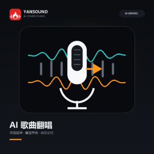 YanSound Studio AI歌曲翻唱商品图