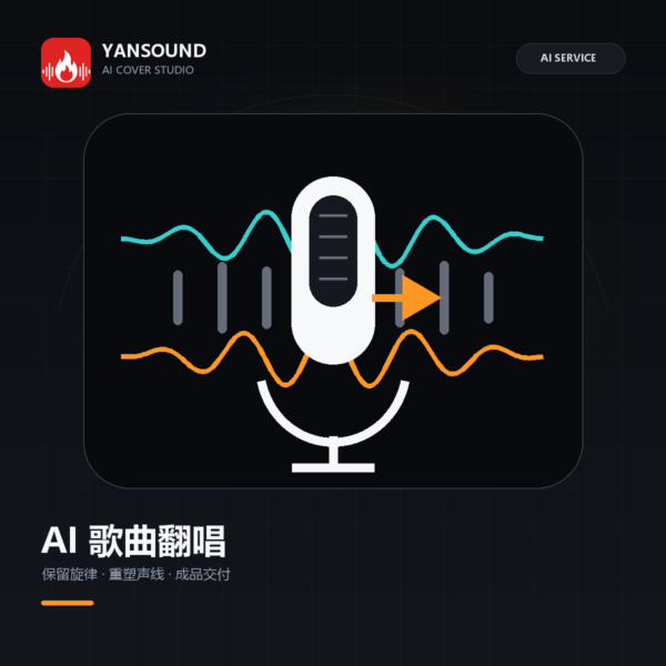 YanSound Studio AI歌曲翻唱商品图