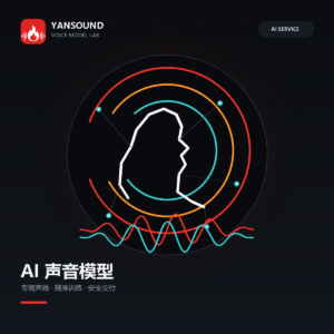 YanSound Studio AI唱歌模型定制商品图