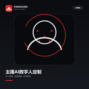 主播本人AI数字人形象模型定制｜直播间虚拟形象 AI短视频素材建模