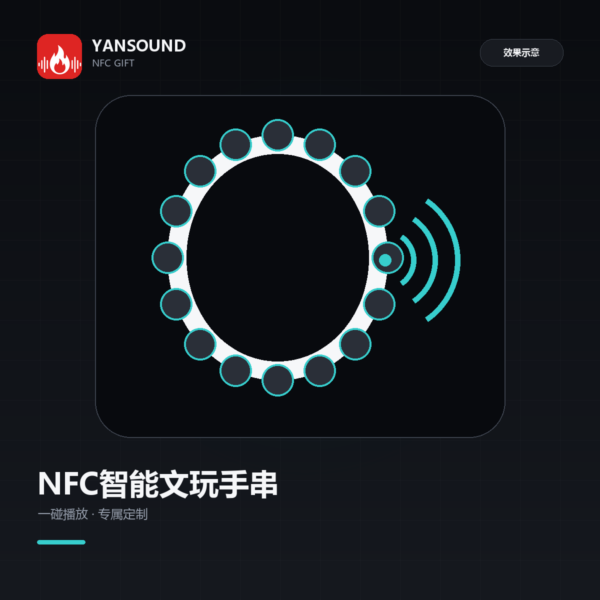 主播专属NFC智能手串定制｜粉丝大哥回馈礼品 一碰播放歌曲祝福