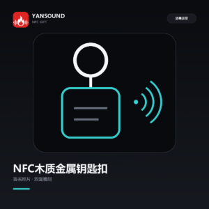 主播NFC木质金属钥匙扣定制|雕刻签名照片 智能感应礼品