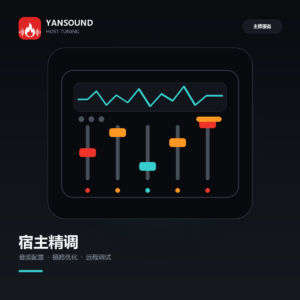 YanSound Studio 宿主精调