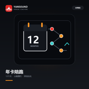 YanSound Studio 年卡陪跑