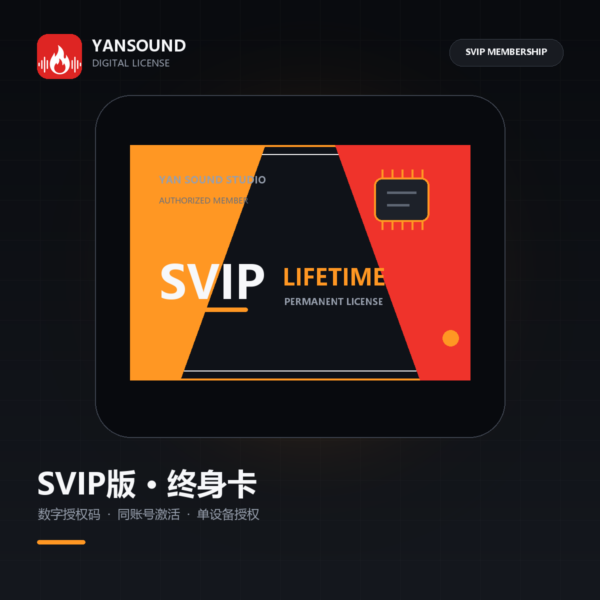 YanSound Studio SVIP版-终身卡