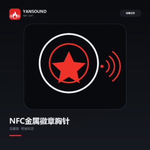 主播NFC金属徽章胸针定制｜线下见面会 粉丝礼物