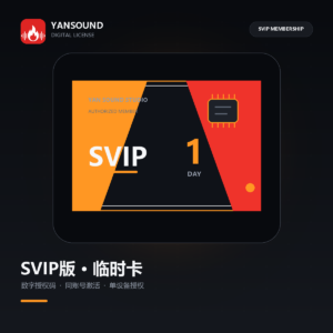 YanSound Studio SVIP版-临时卡