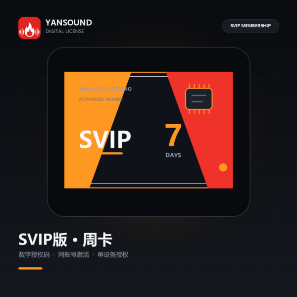 YanSound Studio SVIP版-周卡