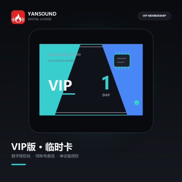 YanSound Studio VIP版-临时卡