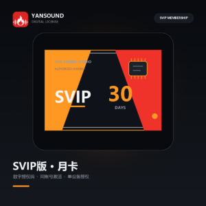 YanSound Studio SVIP版-月卡