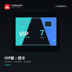 YanSound Studio VIP版-周卡