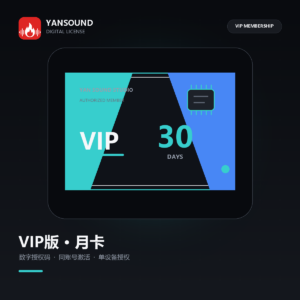 YanSound Studio VIP版-月卡
