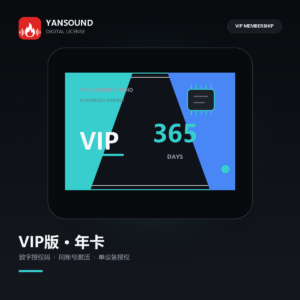 YanSound Studio VIP版-年卡