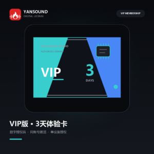 YanSound Studio VIP版-3天体验卡