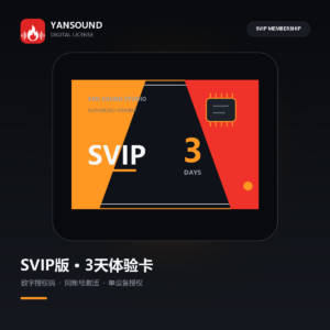 YanSound Studio SVIP版-3天体验卡